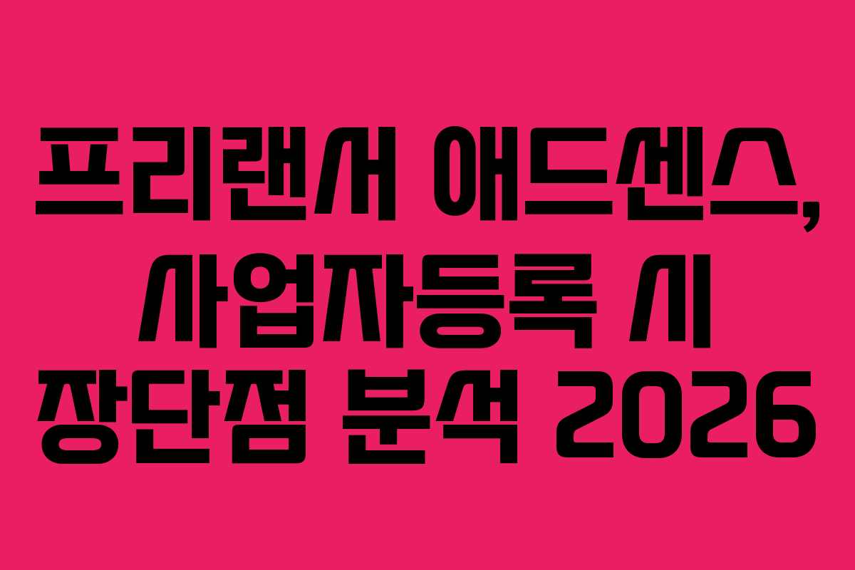 프리랜서-애드센스,-사업자등록-시-장단점-분석-2026