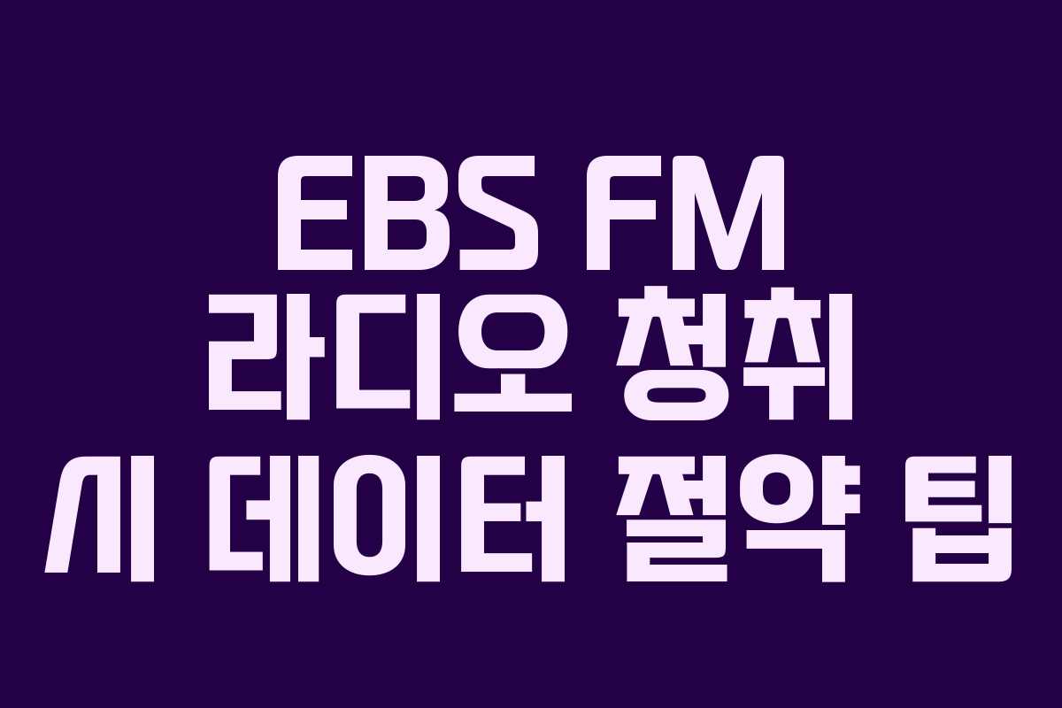EBS-FM-라디오-청취-시-데이터-절약-팁