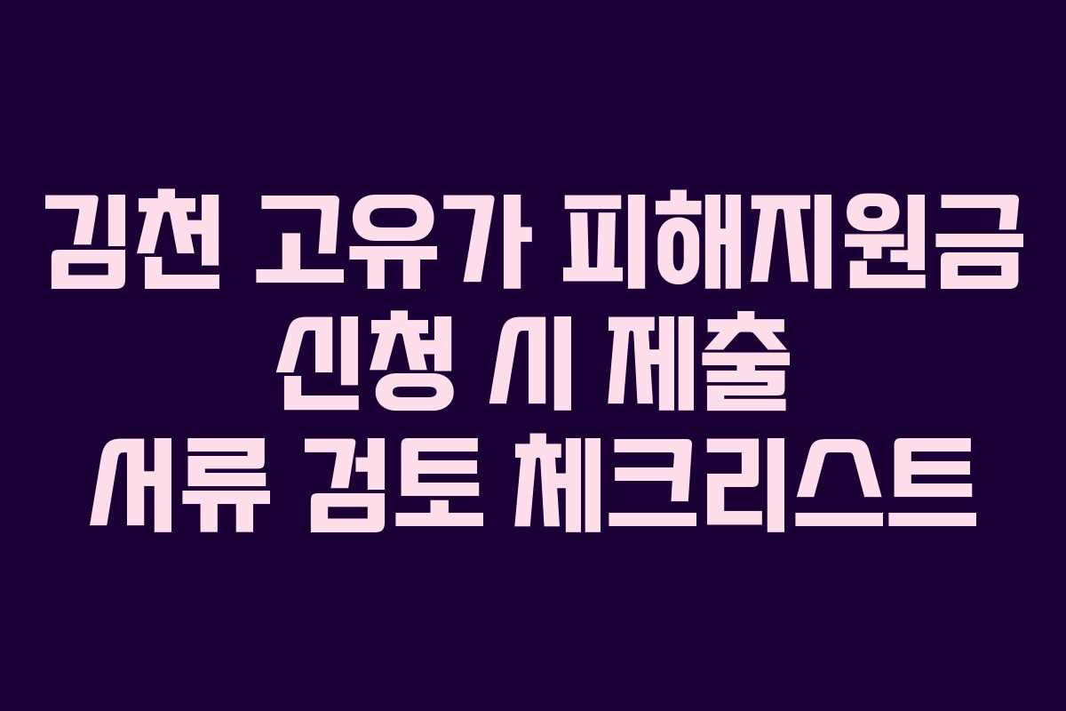 김천-고유가-피해지원금-신청-시-제출-서류-검토-체크리스트