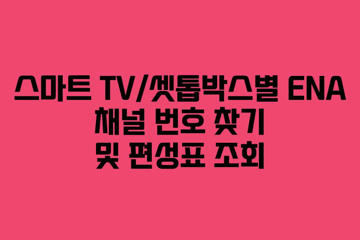 스마트-TV셋톱박스별-ENA-채널-번호-찾기-및-편성표-조회
