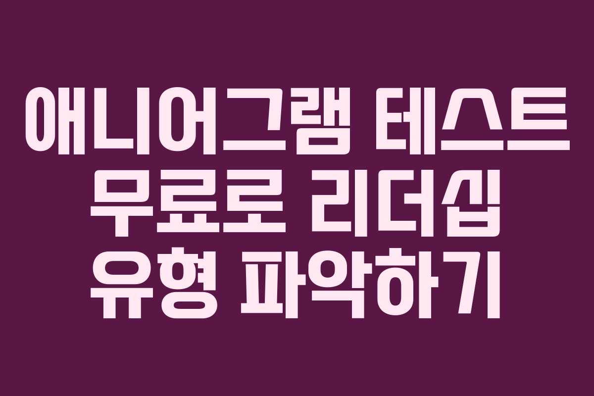 애니어그램-테스트-무료로-리더십-유형-파악하기