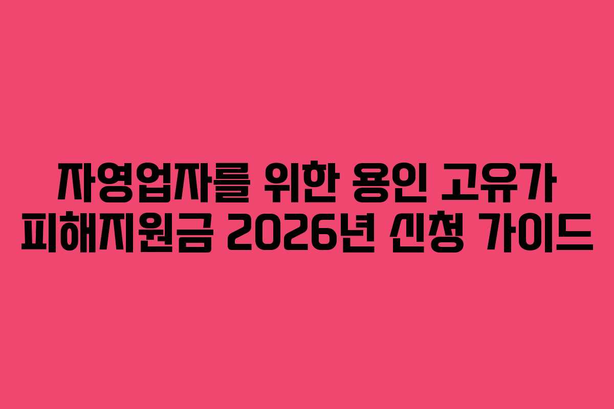 자영업자를-위한-용인-고유가-피해지원금-2026년-신청-가이드