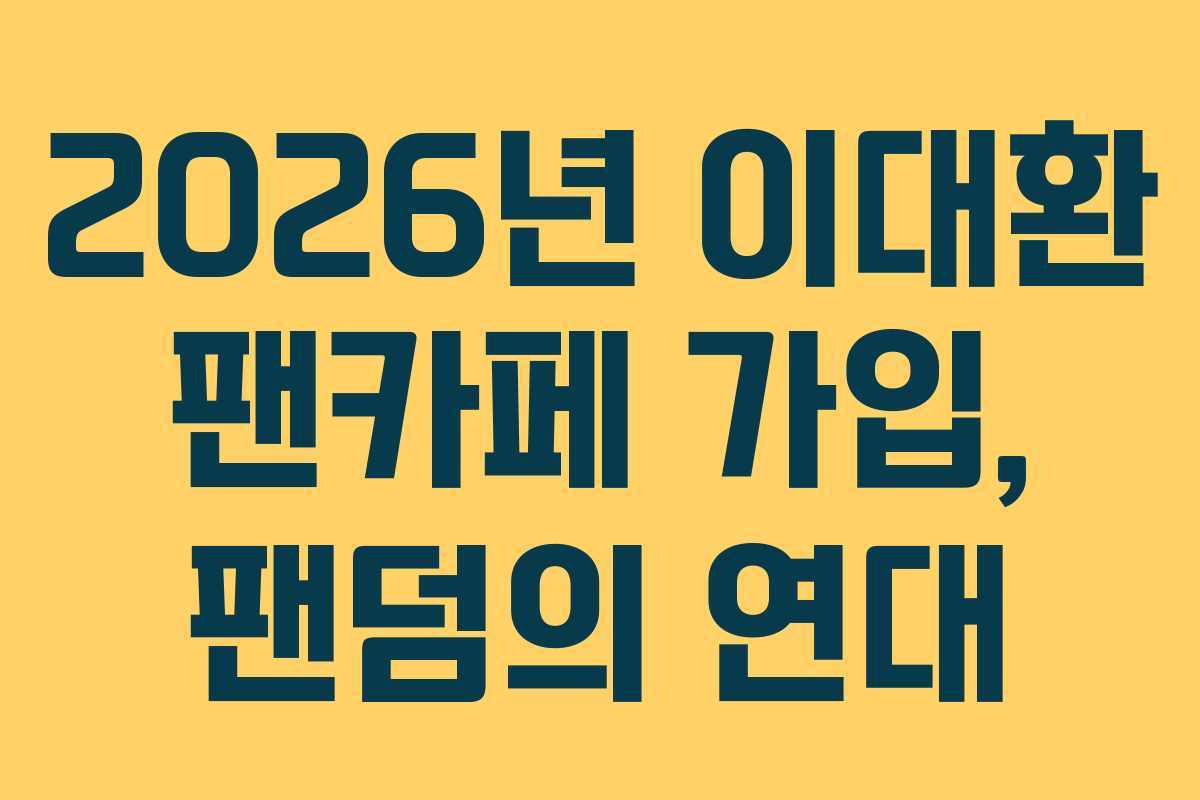 2026년-이대환-팬카페-가입,-팬덤의-연대