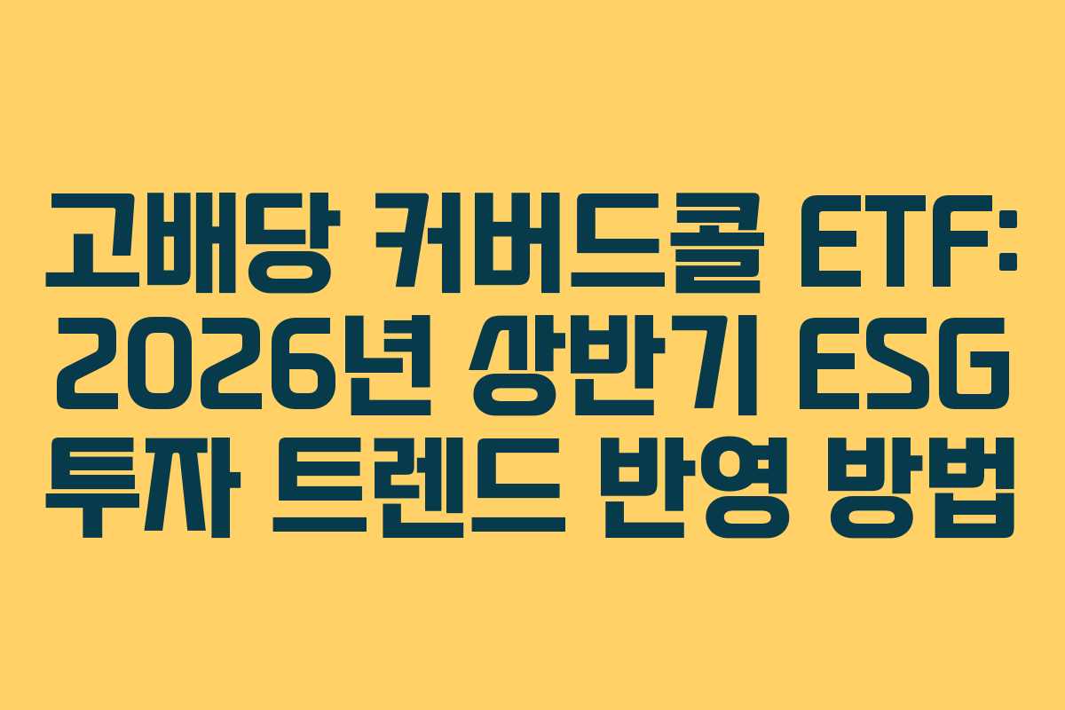 고배당-커버드콜-ETF-2026년-상반기-ESG-투자-트렌드-반영-방법