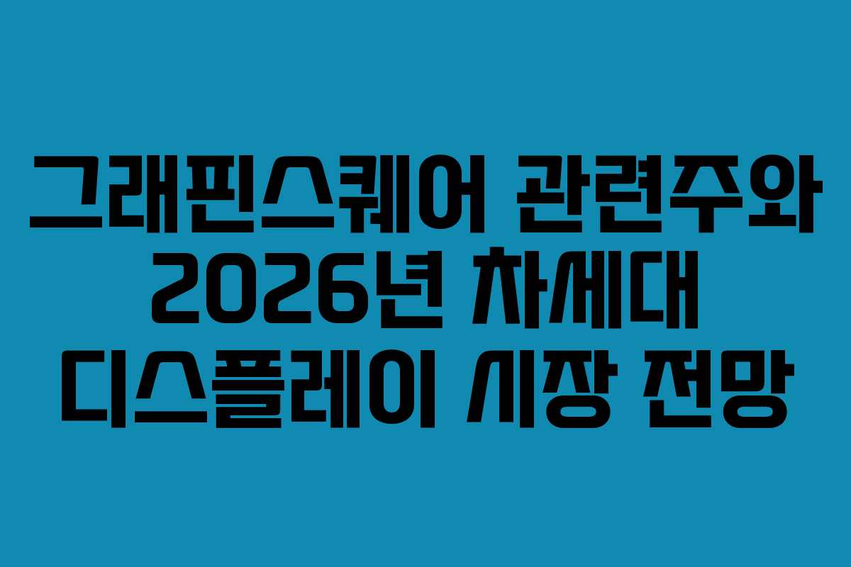 그래핀스퀘어-관련주와-2026년-차세대-디스플레이-시장-전망