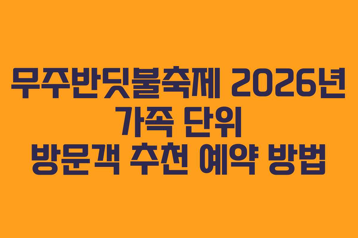 무주반딧불축제-2026년-가족-단위-방문객-추천-예약-방법
