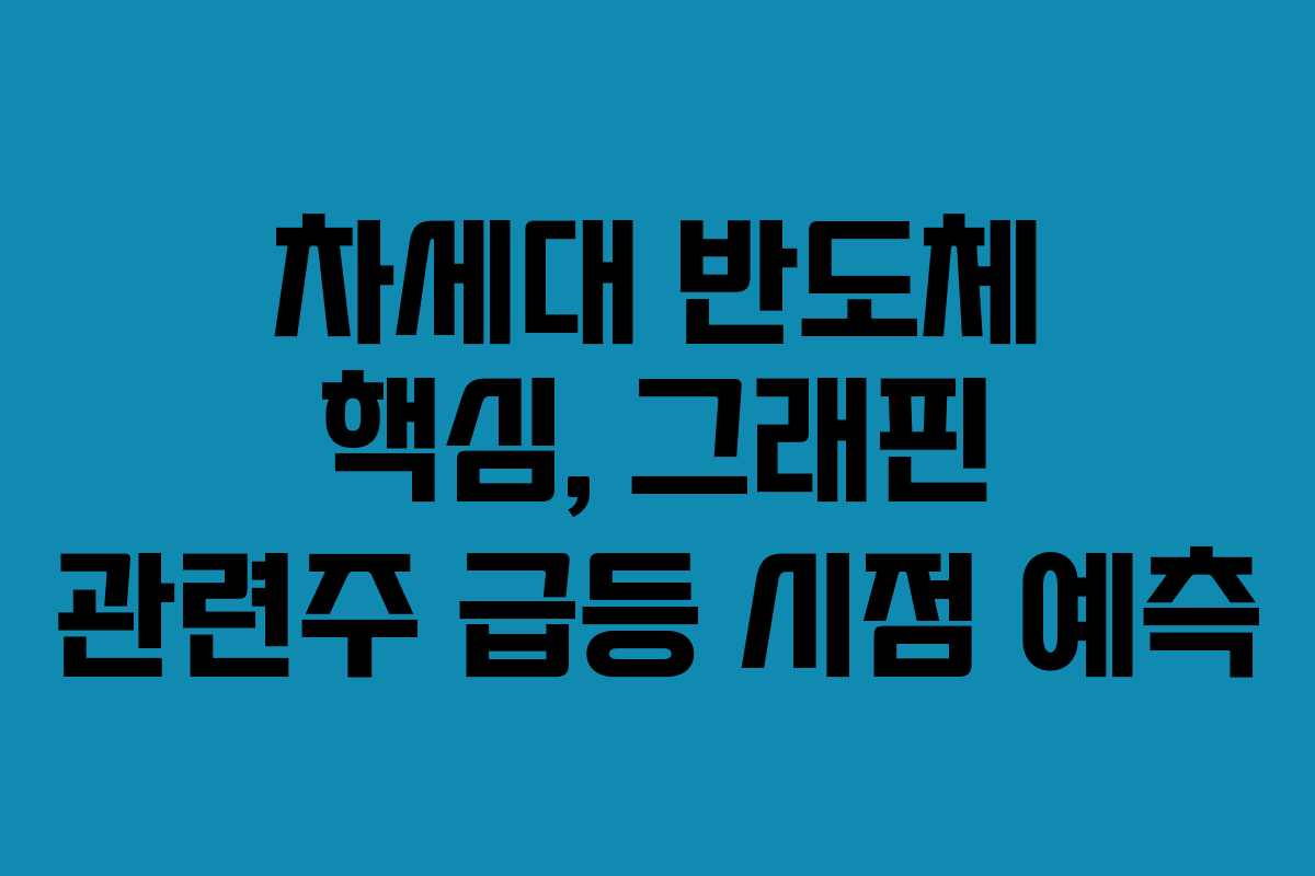 차세대-반도체-핵심,-그래핀-관련주-급등-시점-예측