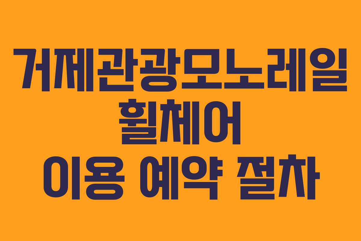 거제관광모노레일-휠체어-이용-예약-절차