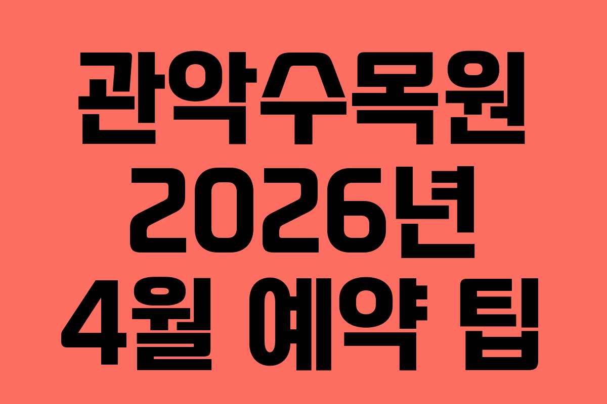 관악수목원-2026년-4월-예약-팁