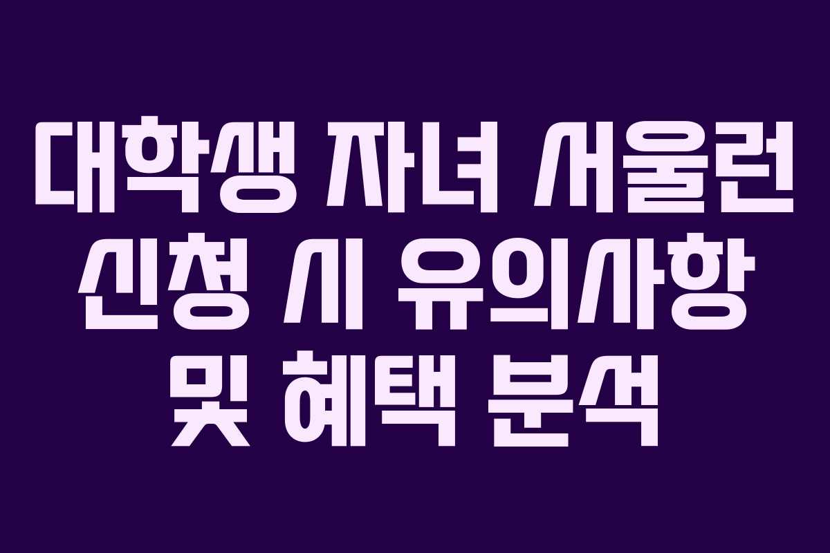 대학생-자녀-서울런-신청-시-유의사항-및-혜택-분석