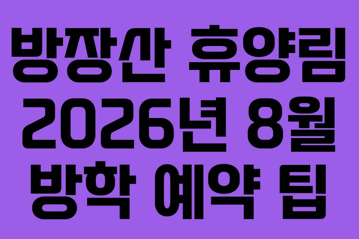 방장산-휴양림-2026년-8월-방학-예약-팁