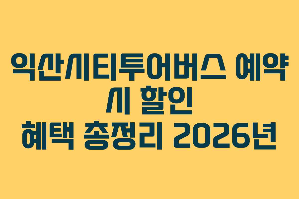 익산시티투어버스-예약-시-할인-혜택-총정리-2026년
