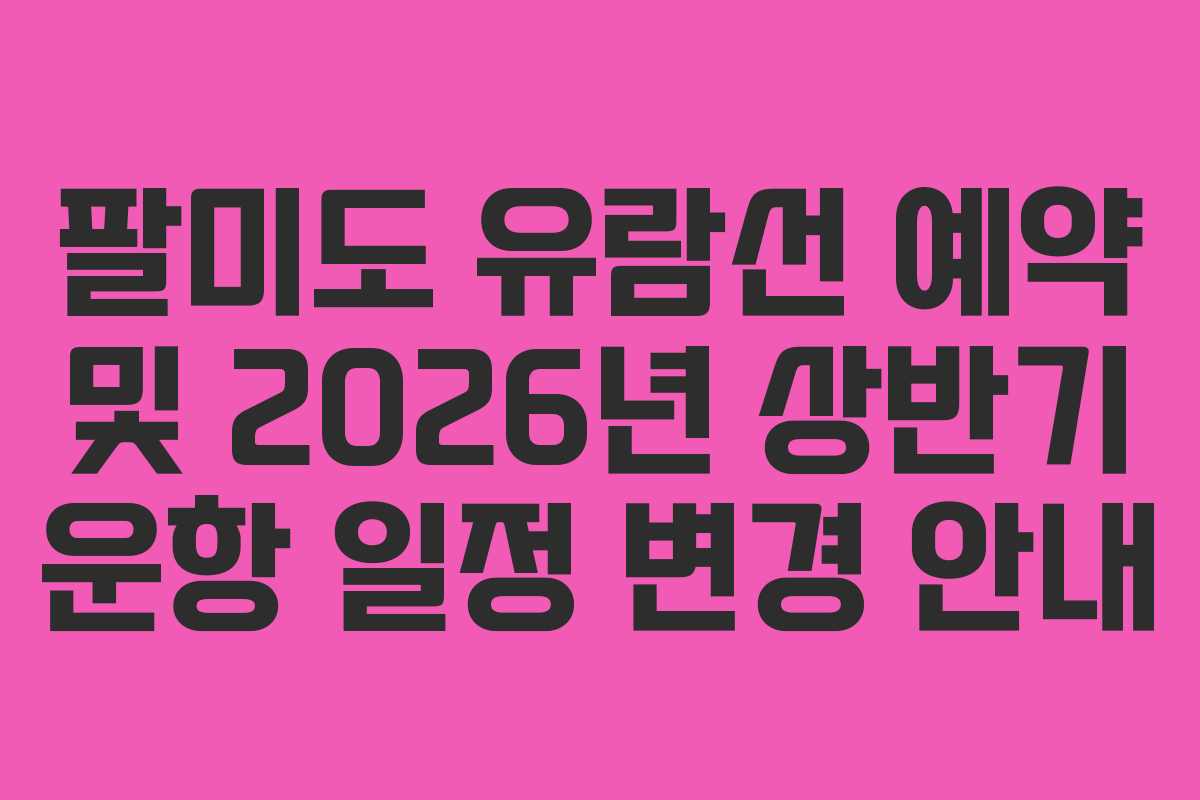 팔미도-유람선-예약-및-2026년-상반기-운항-일정-변경-안내