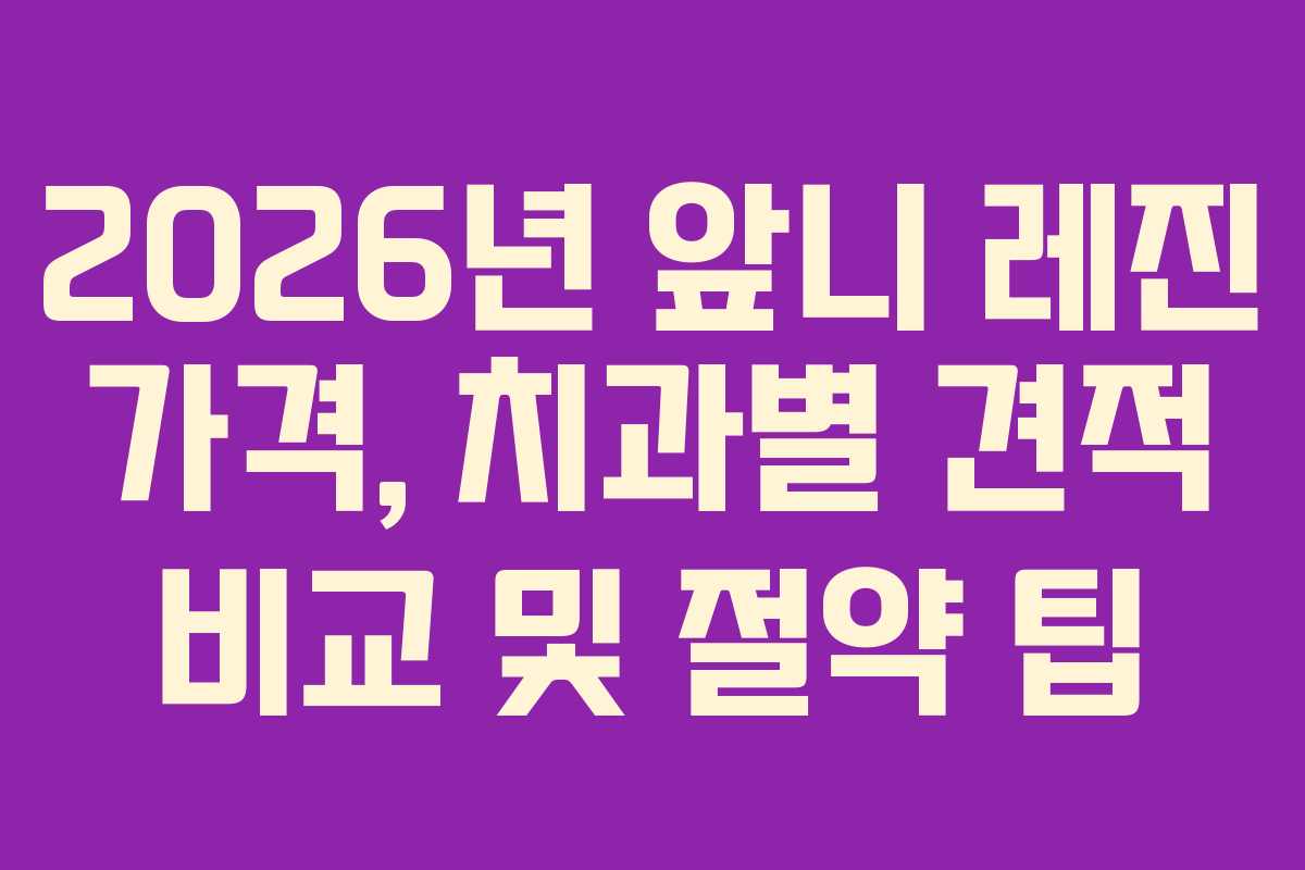 2026년-앞니-레진-가격,-치과별-견적-비교-및-절약-팁