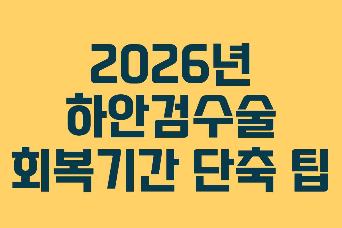 2026년-하안검수술-회복기간-단축-팁