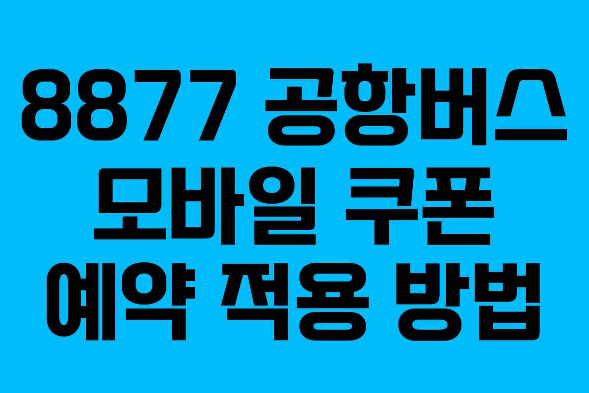 8877-공항버스-모바일-쿠폰-예약-적용-방법