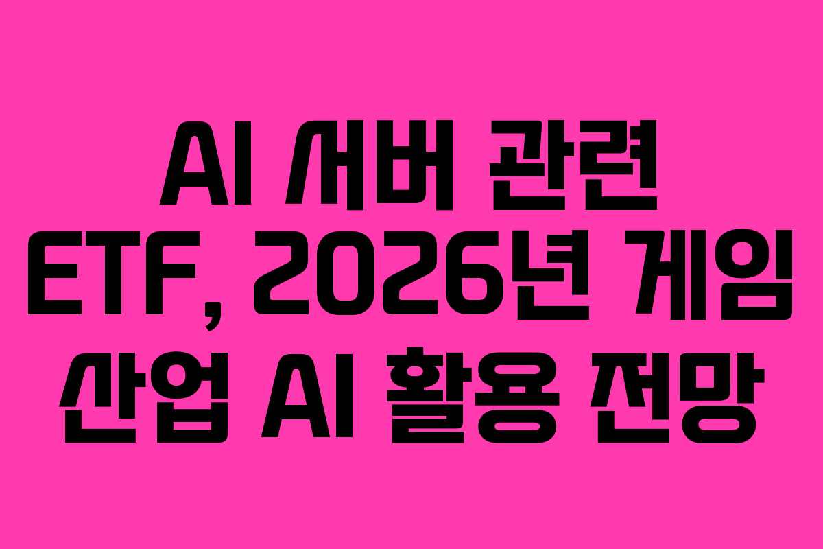 AI-서버-관련-ETF,-2026년-게임-산업-AI-활용-전망