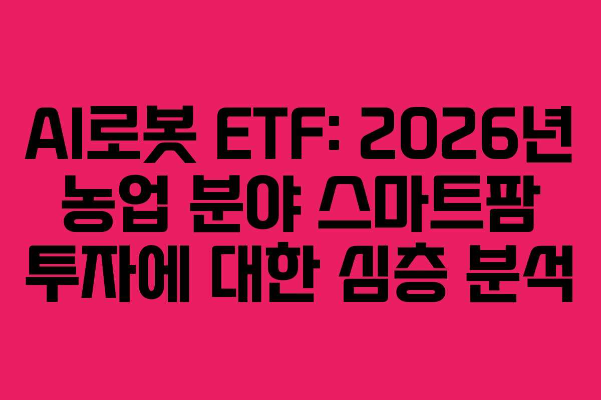 AI로봇-ETF-2026년-농업-분야-스마트팜-투자에-대한-심층-분석