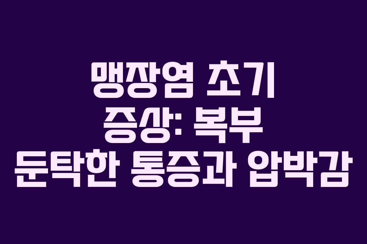 맹장염-초기-증상-복부-둔탁한-통증과-압박감