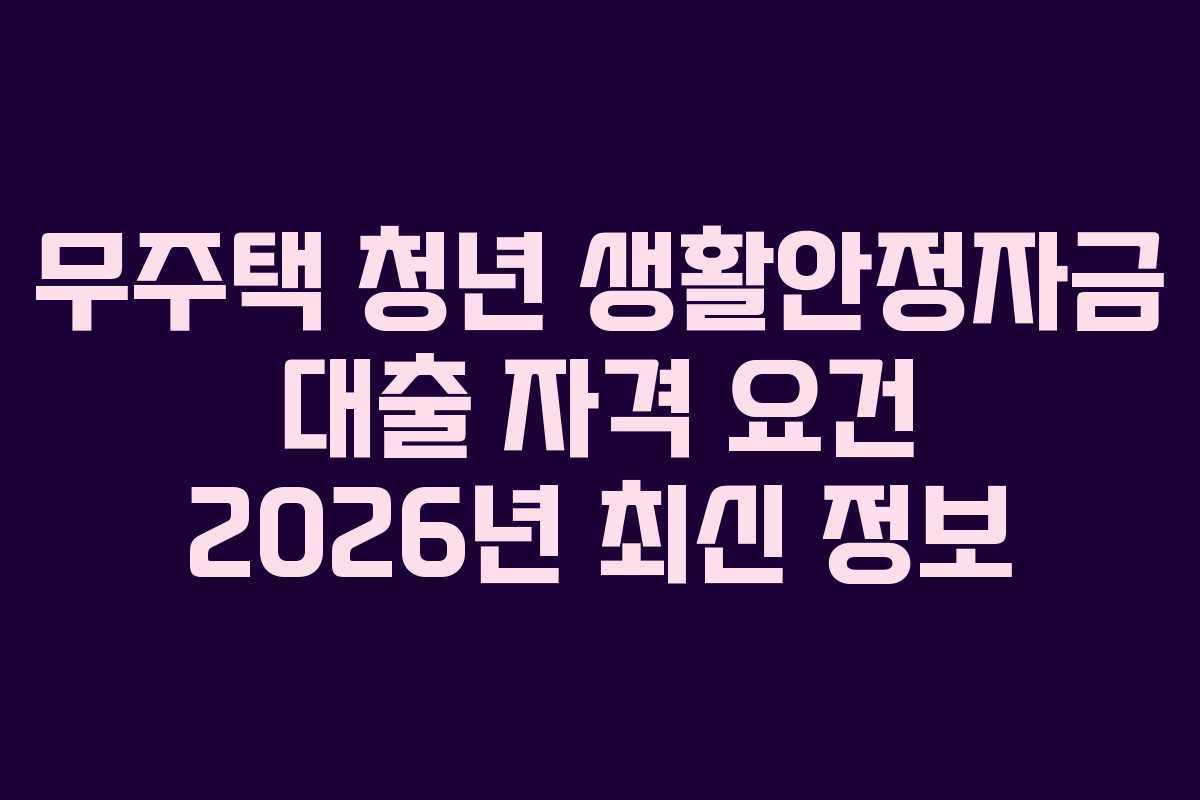 무주택-청년-생활안정자금-대출-자격-요건-2026년-최신-정보
