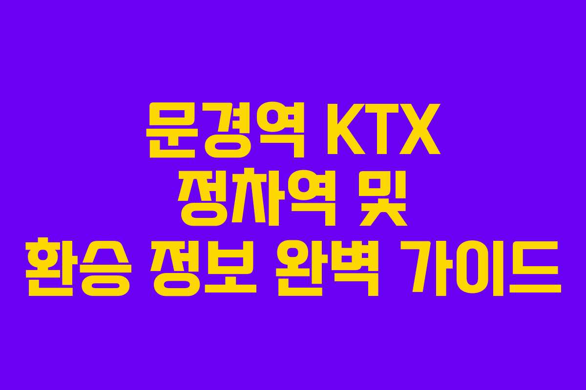 문경역-KTX-정차역-및-환승-정보-완벽-가이드