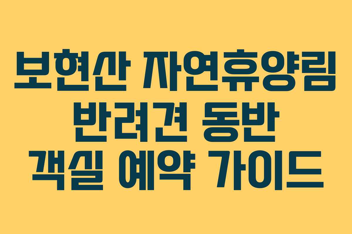 보현산-자연휴양림-반려견-동반-객실-예약-가이드