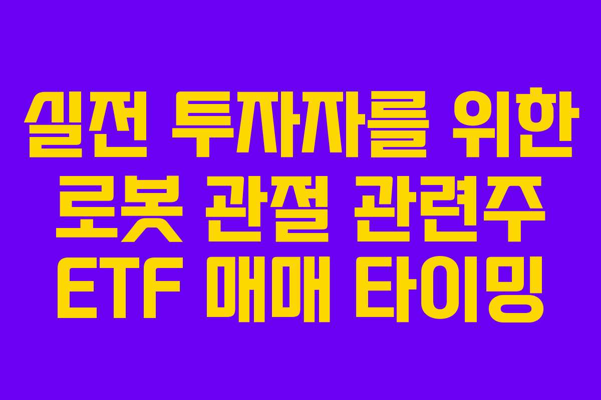 실전-투자자를-위한-로봇-관절-관련주-ETF-매매-타이밍