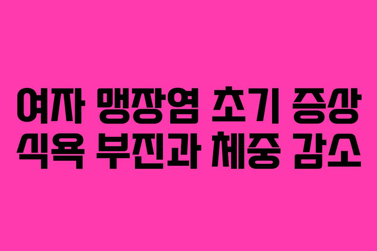 여자-맹장염-초기-증상-식욕-부진과-체중-감소