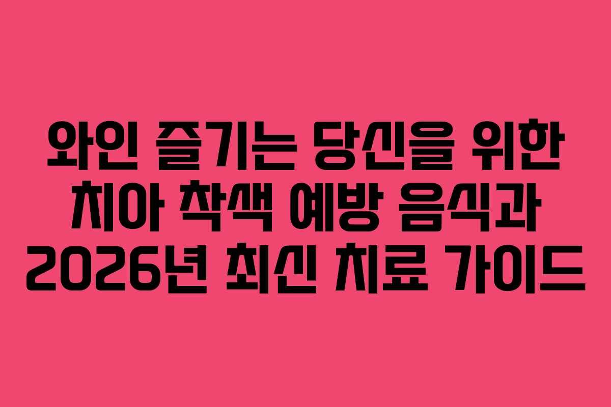 와인-즐기는-당신을-위한-치아-착색-예방-음식과-2026년-최신-치료-가이드