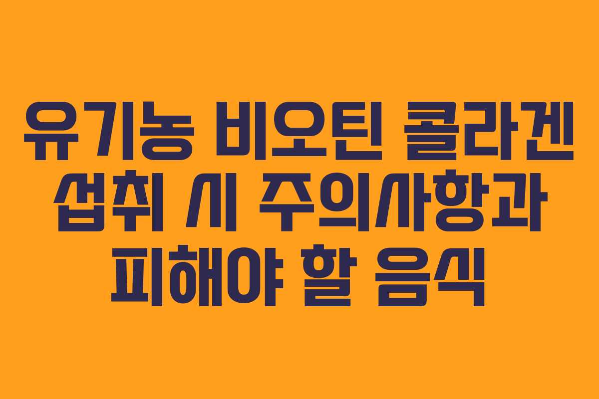 유기농-비오틴-콜라겐-섭취-시-주의사항과-피해야-할-음식