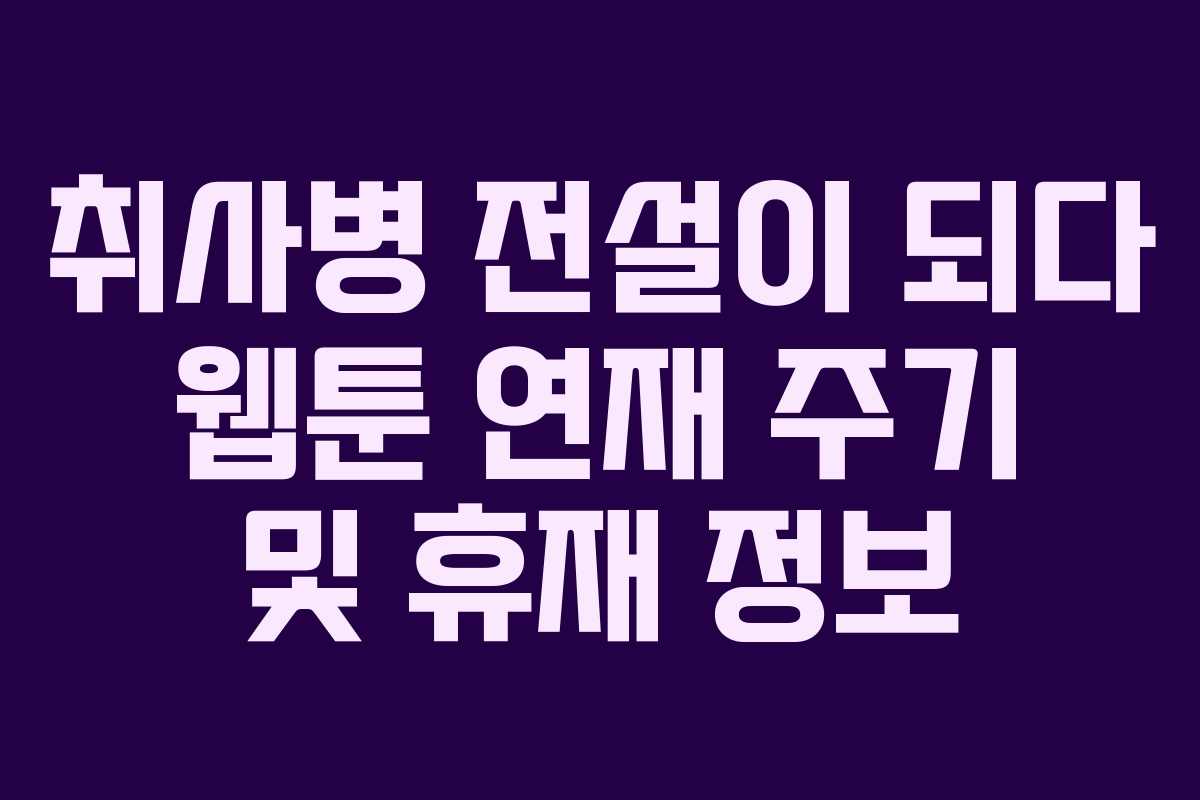취사병-전설이-되다-웹툰-연재-주기-및-휴재-정보