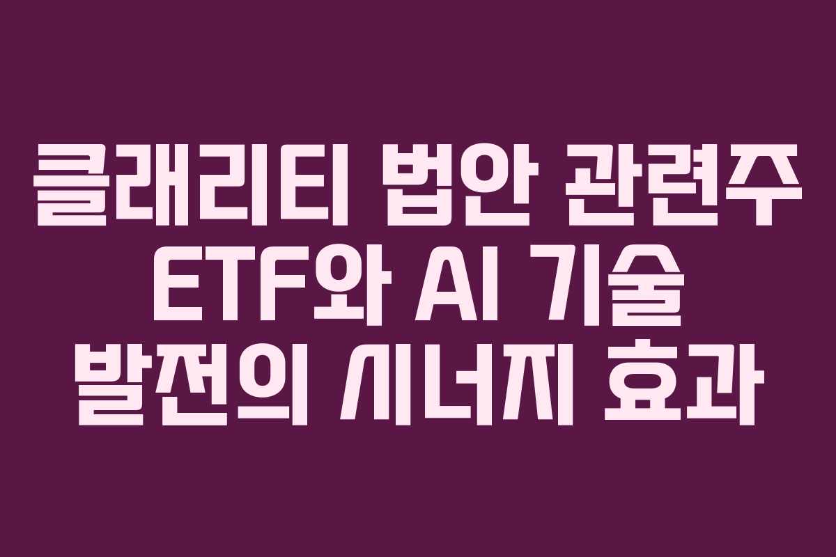 클래리티-법안-관련주-ETF와-AI-기술-발전의-시너지-효과