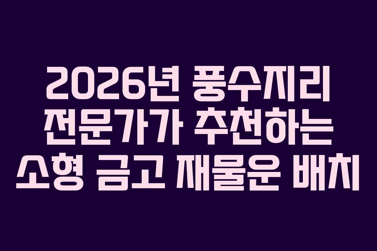 2026년-풍수지리-전문가가-추천하는-소형-금고-재물운-배치