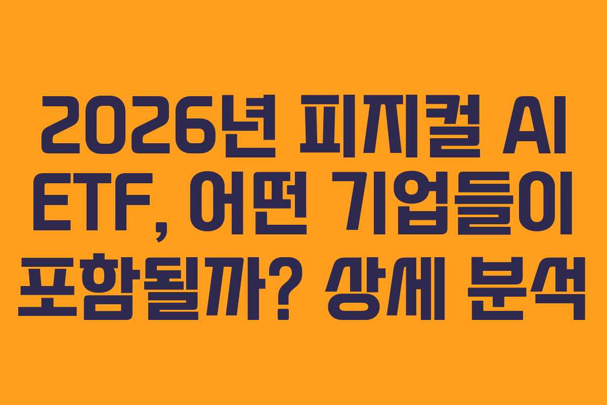 2026년-피지컬-AI-ETF,-어떤-기업들이-포함될까-상세-분석