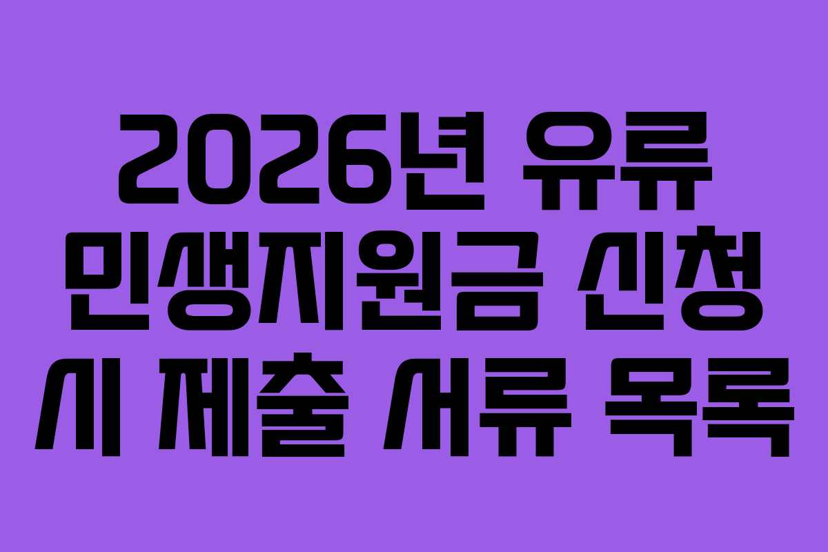 2026년-유류-민생지원금-신청-시-제출-서류-목록