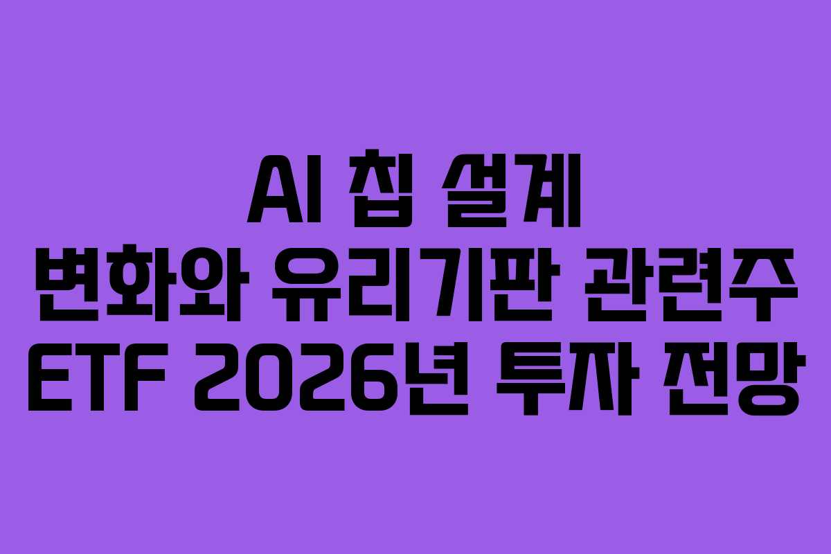 AI-칩-설계-변화와-유리기판-관련주-ETF-2026년-투자-전망