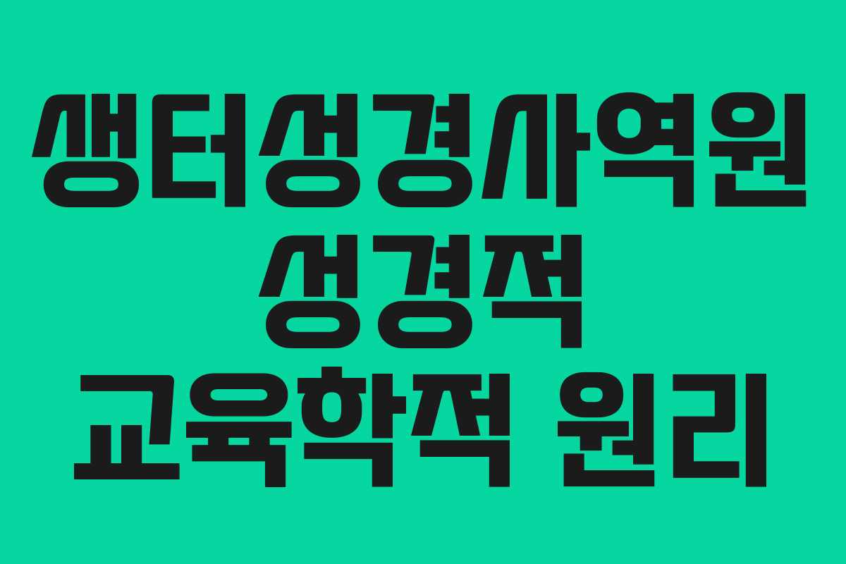 생터성경사역원-성경적-교육학적-원리