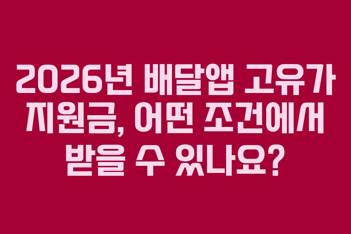 2026년-배달앱-고유가-지원금,-어떤-조건에서-받을-수-있나요