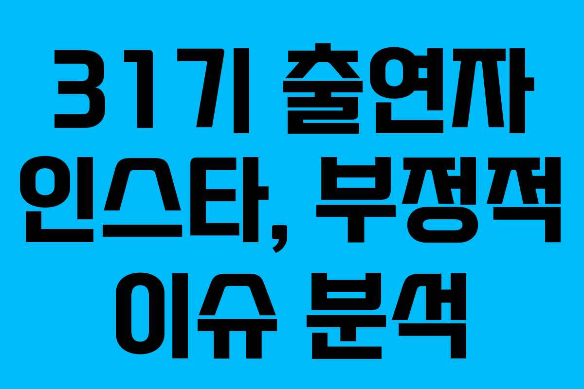 31기-출연자-인스타,-부정적-이슈-분석