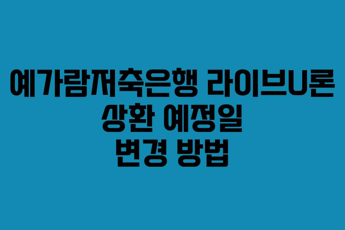 예가람저축은행-라이브U론-상환-예정일-변경-방법