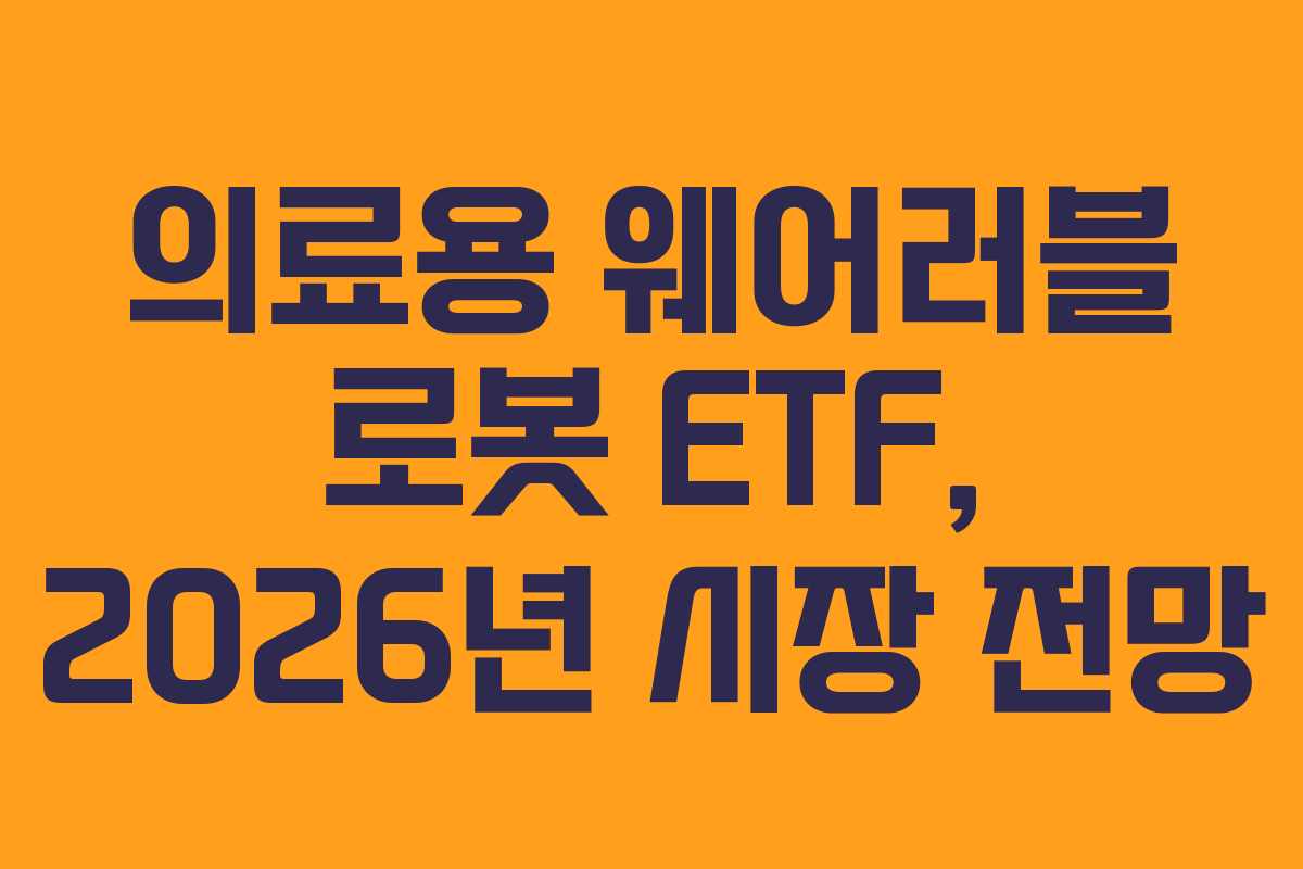의료용-웨어러블-로봇-ETF,-2026년-시장-전망