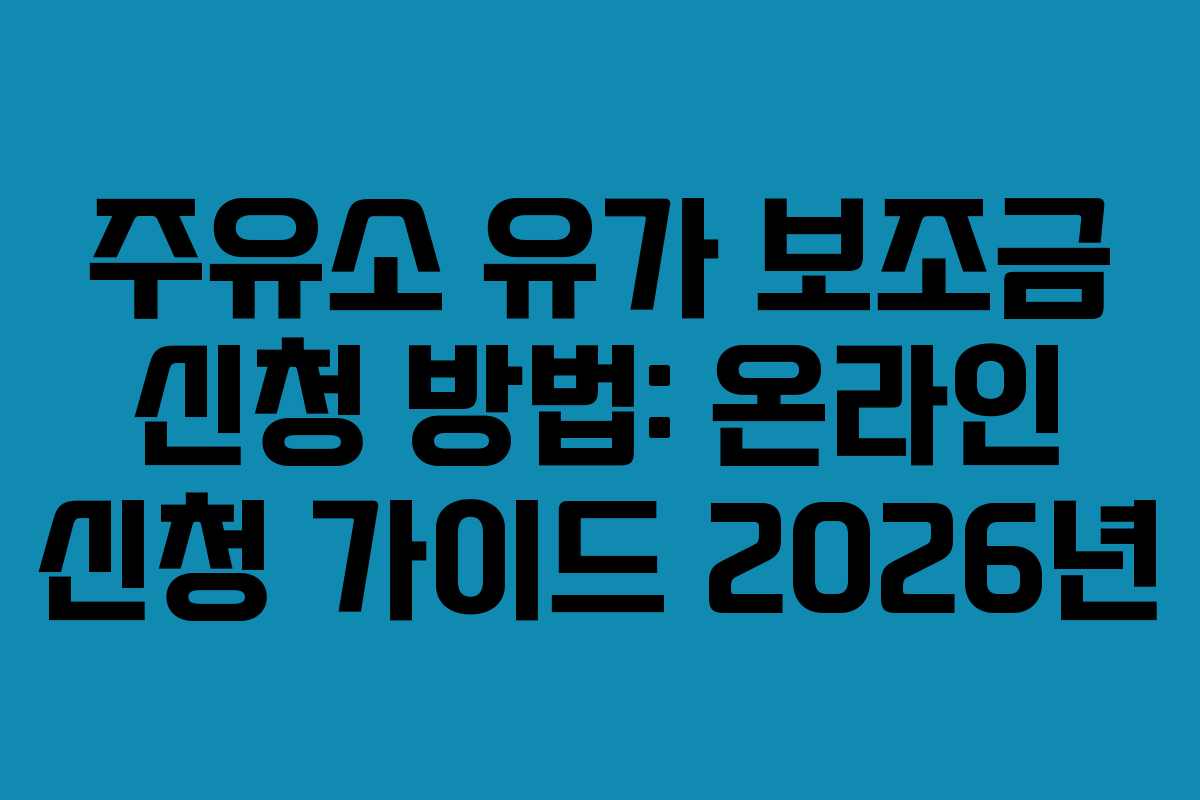 주유소-유가-보조금-신청-방법-온라인-신청-가이드-2026년