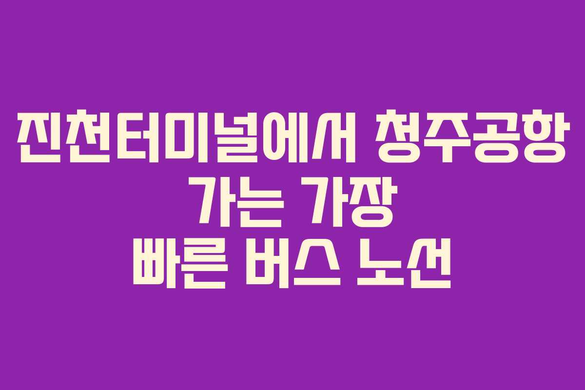 진천터미널에서-청주공항-가는-가장-빠른-버스-노선