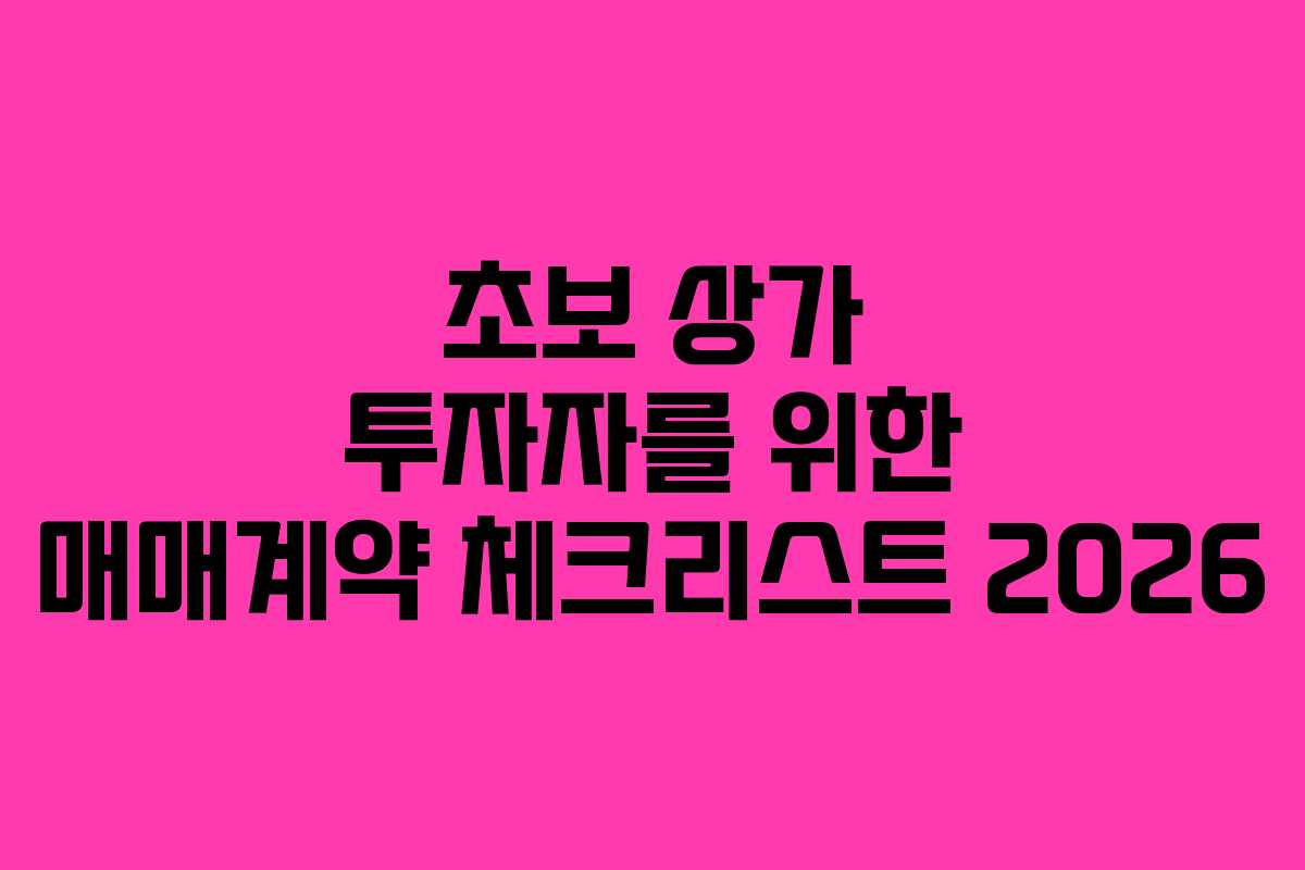 초보-상가-투자자를-위한-매매계약-체크리스트-2026