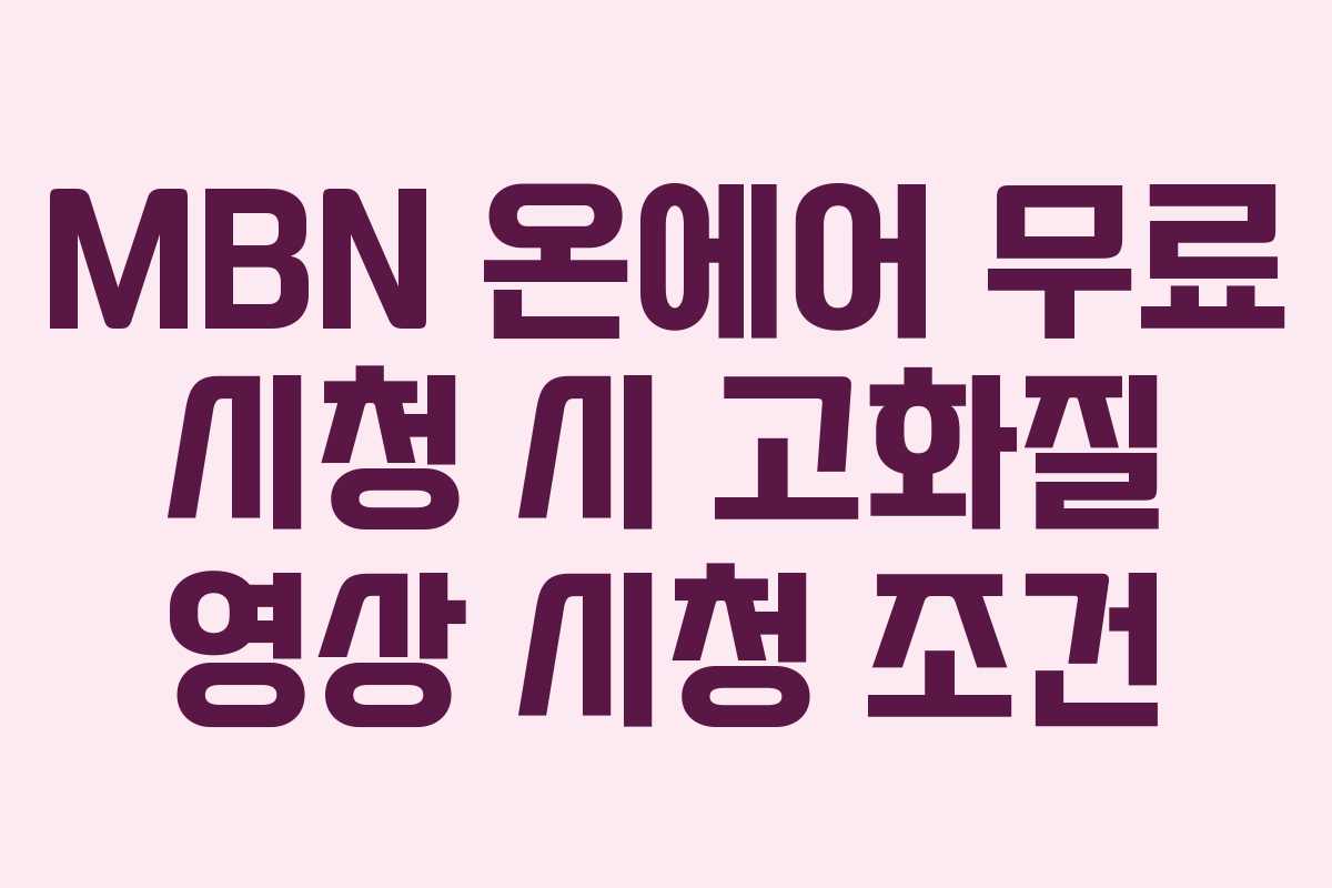 MBN-온에어-무료-시청-시-고화질-영상-시청-조건
