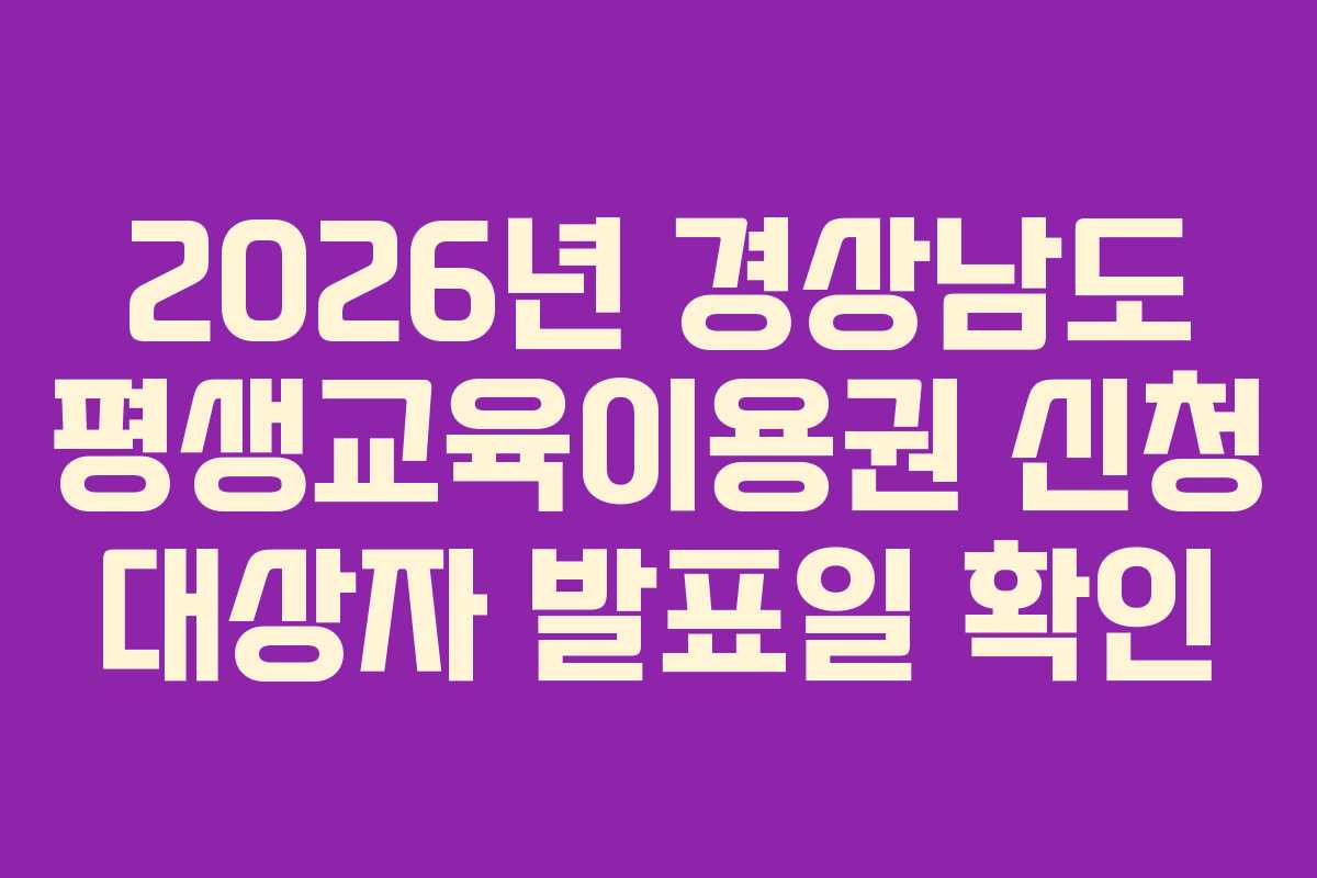 2026년-경상남도-평생교육이용권-신청-대상자-발표일-확인