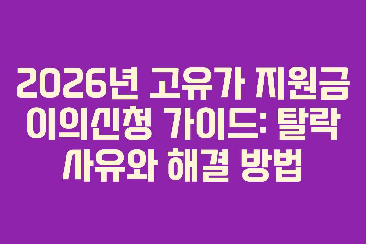 2026년-고유가-지원금-이의신청-가이드-탈락-사유와-해결-방법