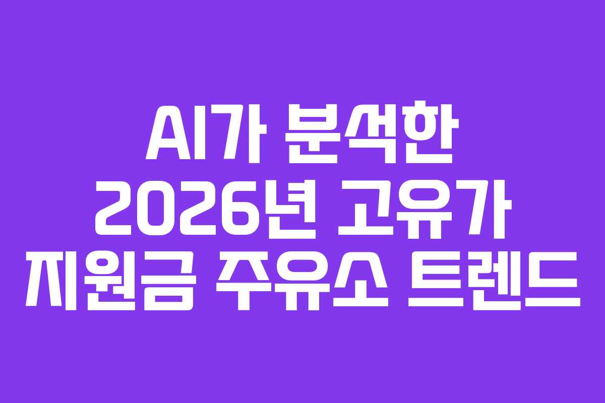 AI가-분석한-2026년-고유가-지원금-주유소-트렌드