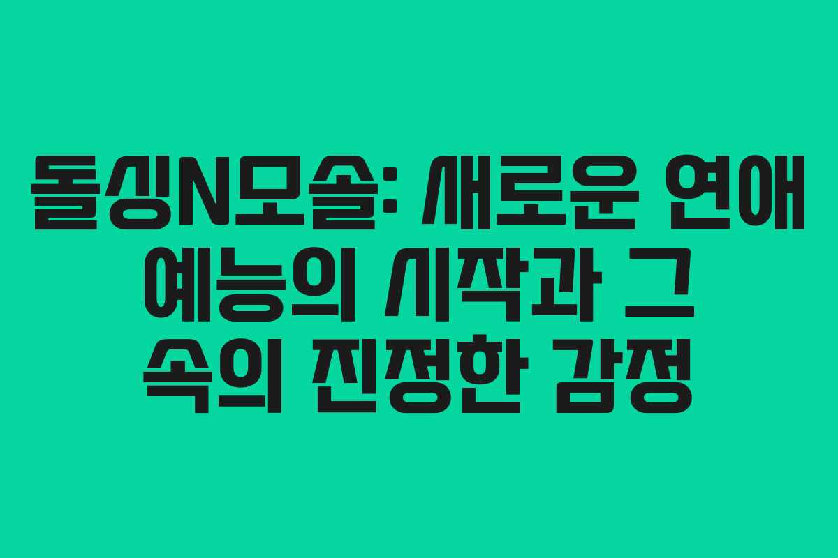 돌싱N모솔-새로운-연애-예능의-시작과-그-속의-진정한-감정