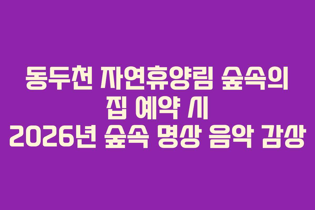 동두천-자연휴양림-숲속의-집-예약-시-2026년-숲속-명상-음악-감상